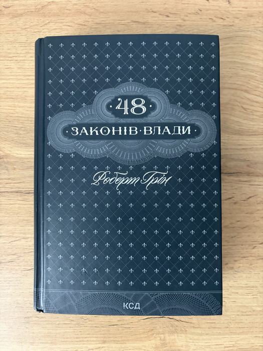 Книга «48 законів влади» — Роберт Грін (КСД)