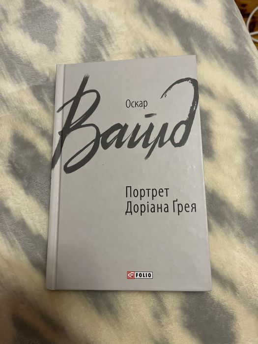 О. Уайльд. Портрет Дориана Грея