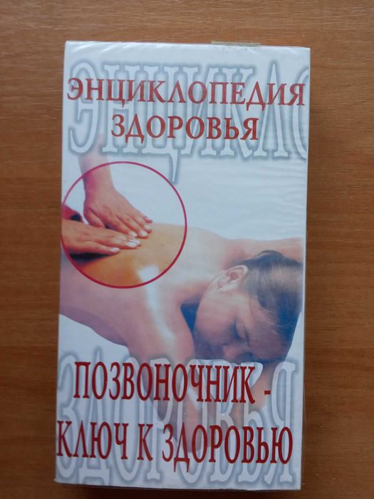 Позвоночник -ключ к здоровью -кассета VHS