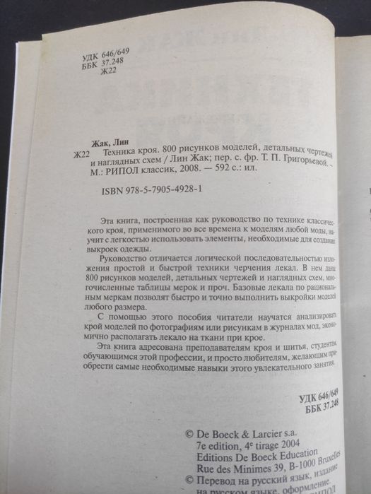 Техника кроя Лин Жак