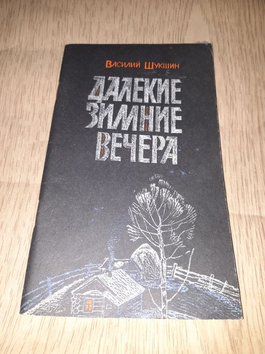 В.М. Шукшин. Рассказы далёкие земли вечера