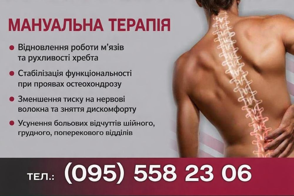 Мануальна терапія