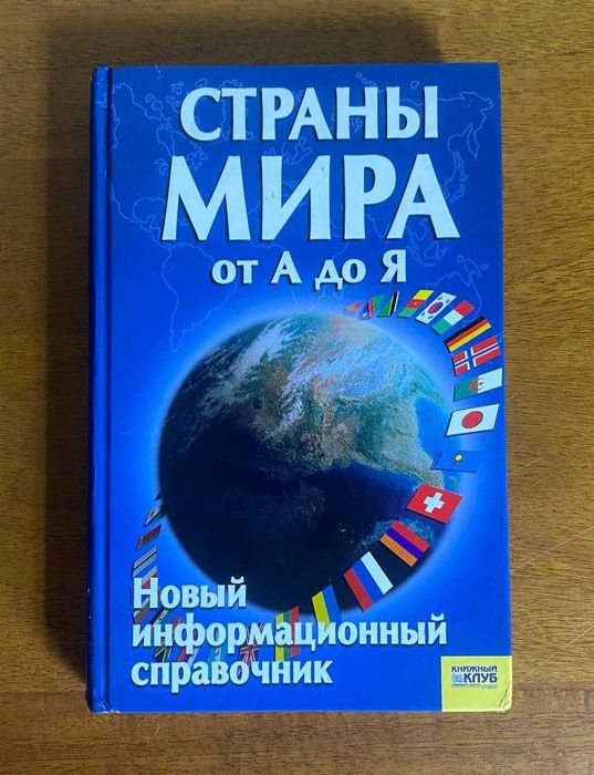 Страна мира от А до Я