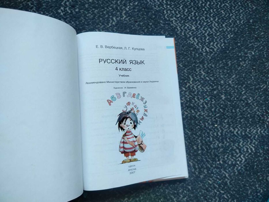 Е.Вербецкая, Л.Купцова Русский язык. Учебник 4 класс. Одесса.2007г