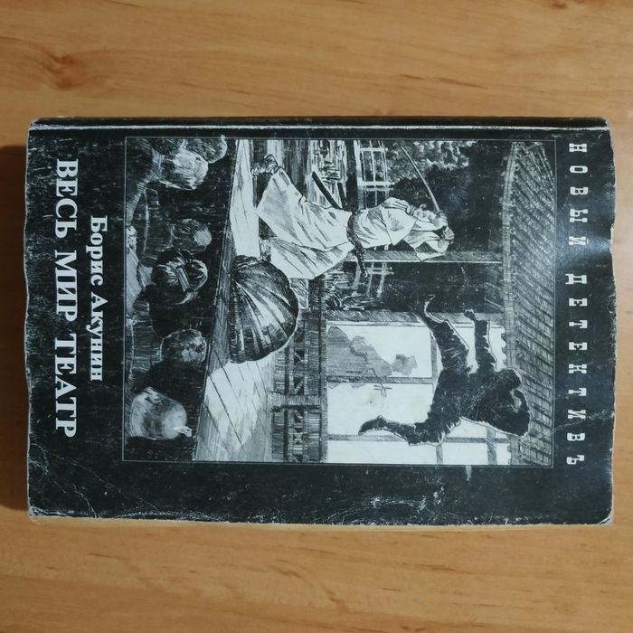 Б.Л. Акунин. Весь мир театр