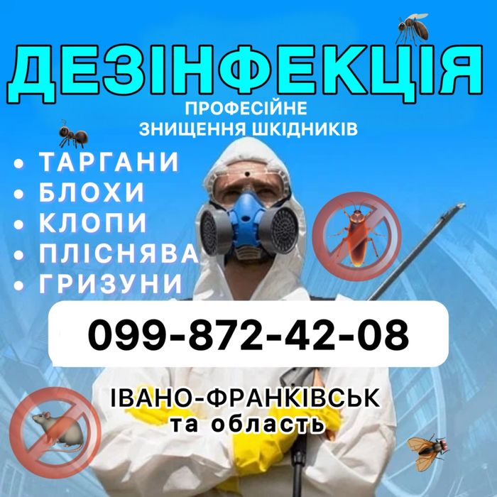 Проф травля тарганів блох клопів мишей щурів плісняви запаху грибка
