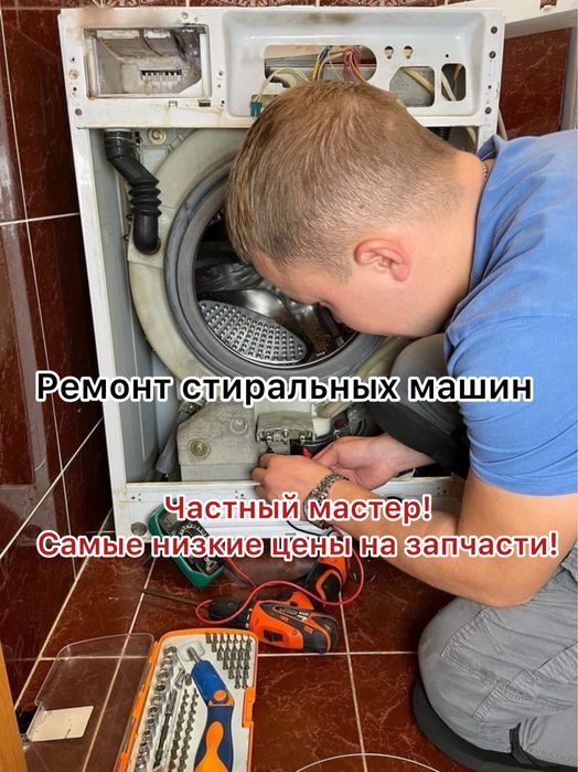 Недорогой и качественный ремонт стиральных машин! Гарантия!