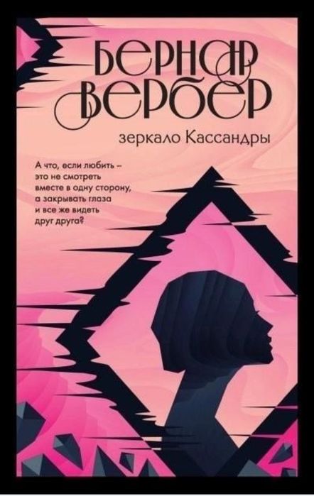 Бернар Вербер - Империя ангелов, Танатонавты, С того света, Пандоры