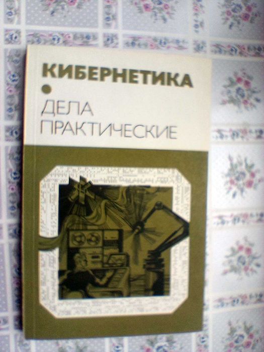 В.Д. Пекелис. Кибернетика. Дела практические