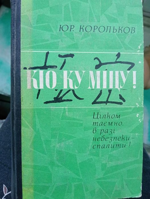 Ю. Корольков. Кио ку мицу!
