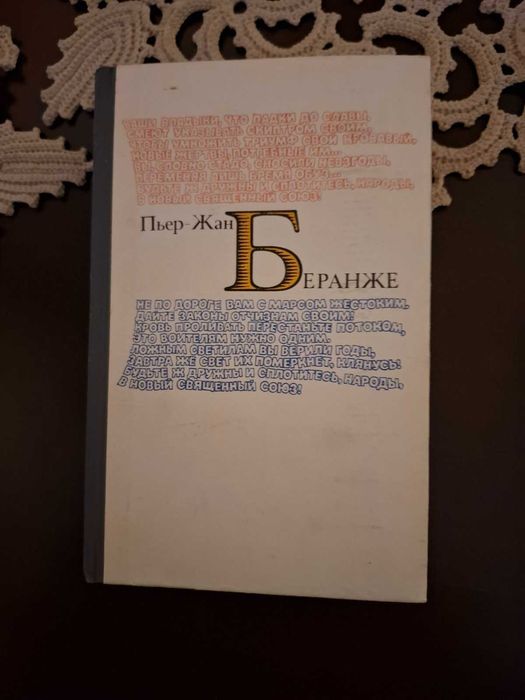 П.Ж. Беранже. Избранное