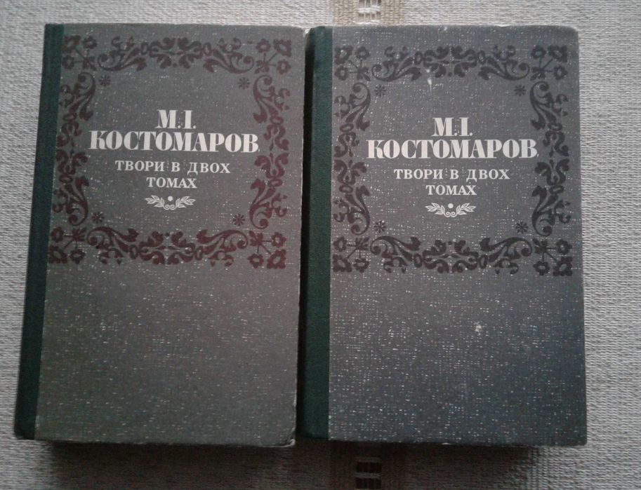 М.И. Костомаров. Творения в двух томах