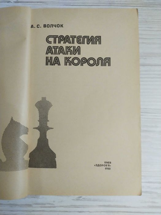 Стратегия атаки на короля Волчок шахматы пособие