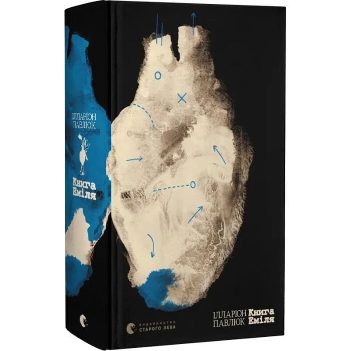 Книга Еміля - Ілларіон Павлюк