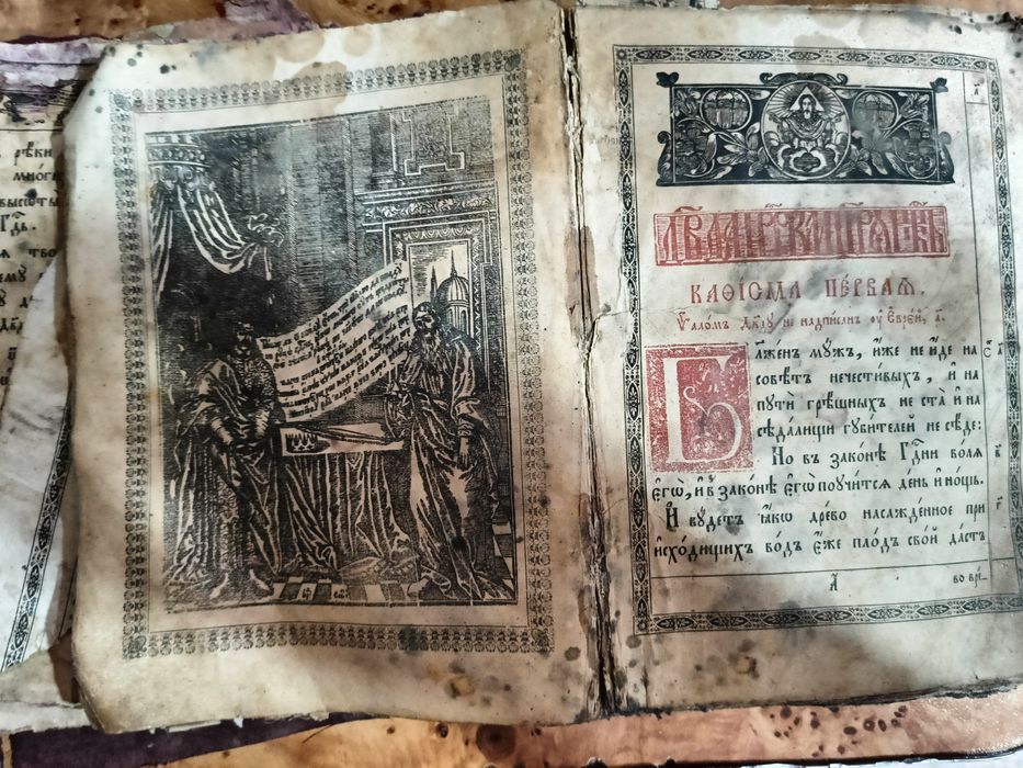 Старослов'янський Псалтирь , церковна книга XVII-XIX ст


---

Старов