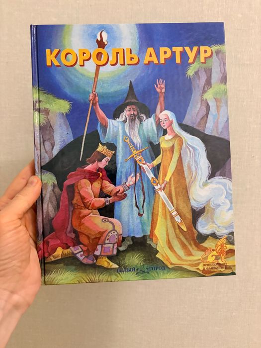 Король Артур и рыцари круглого стола Махаон