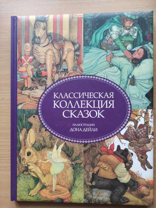 Классическая коллекция сказок .