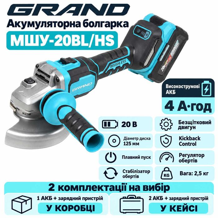 Акумуляторна болгарка Grand МШУ-20BL/HS