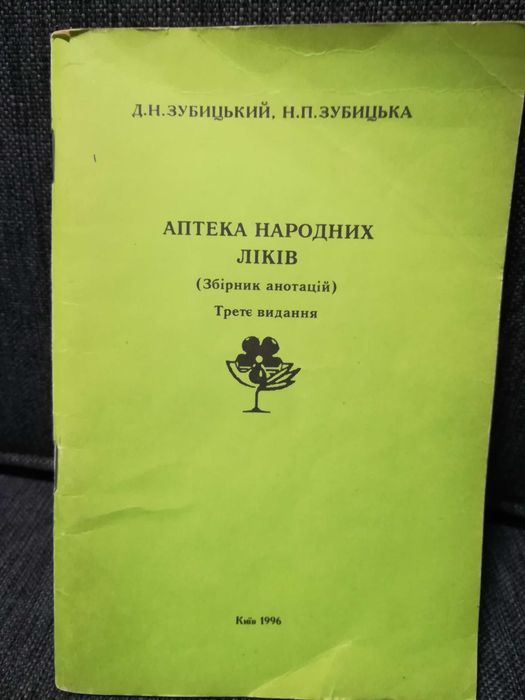 Зубицкий. Аптека народных лекарств