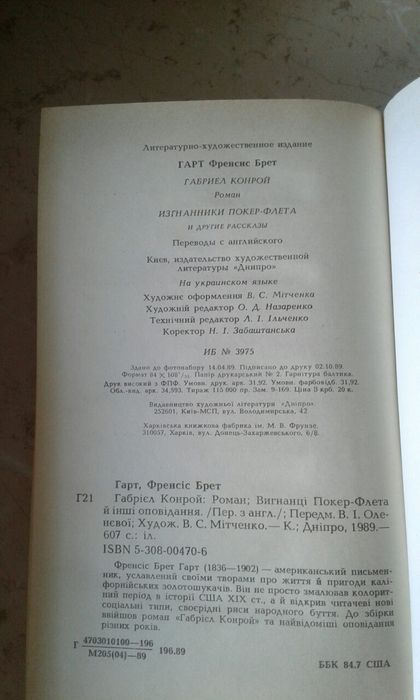 Френсіс Брет Гарт Габрієль Конрой Вигнанці Покер-Флета