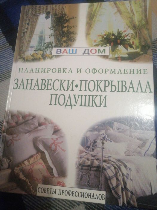 Планировка и оформление. Занавески. Покрывала. Подушки