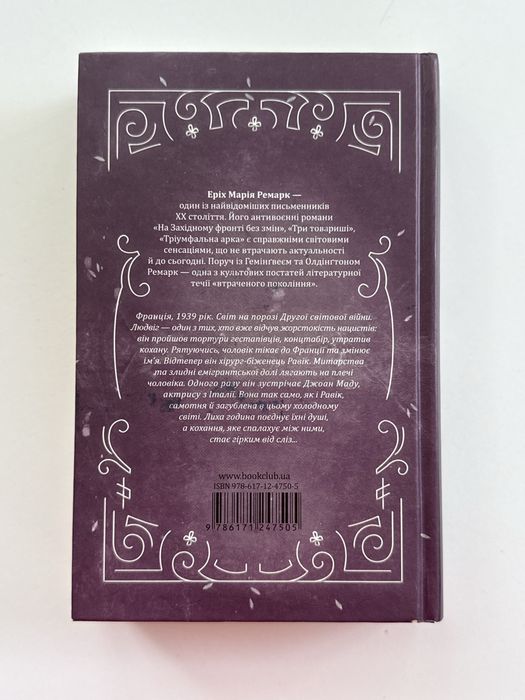 Триумфальна арка, Еріх Марія Ремарк