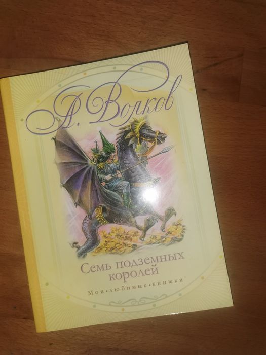 Семь подземный королей книга (на русском)