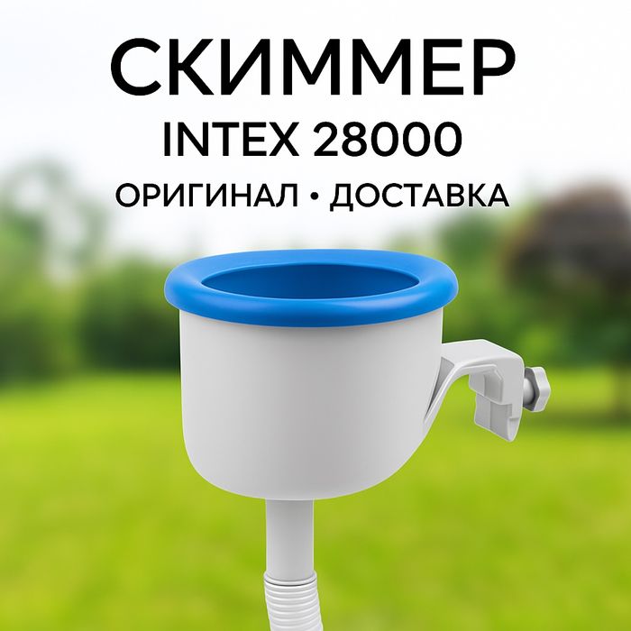 Скиммер Intex 28000, фильтрация мусора в бассейне
