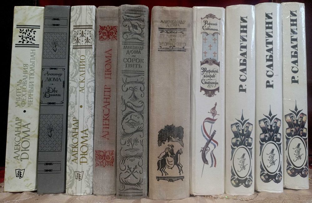 Александр Дюма.Рафаэль  Сабатини