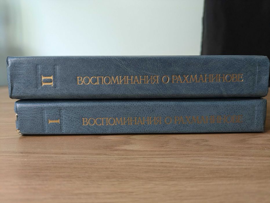 Воспоминания о Рахманинове (2 томи)