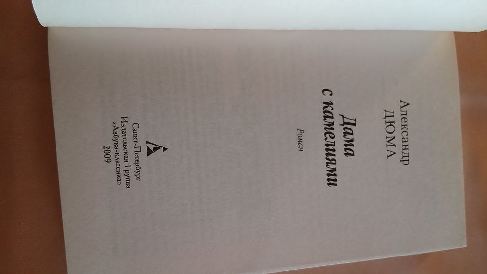 Книга А.Дюма "Дама с камелиями"