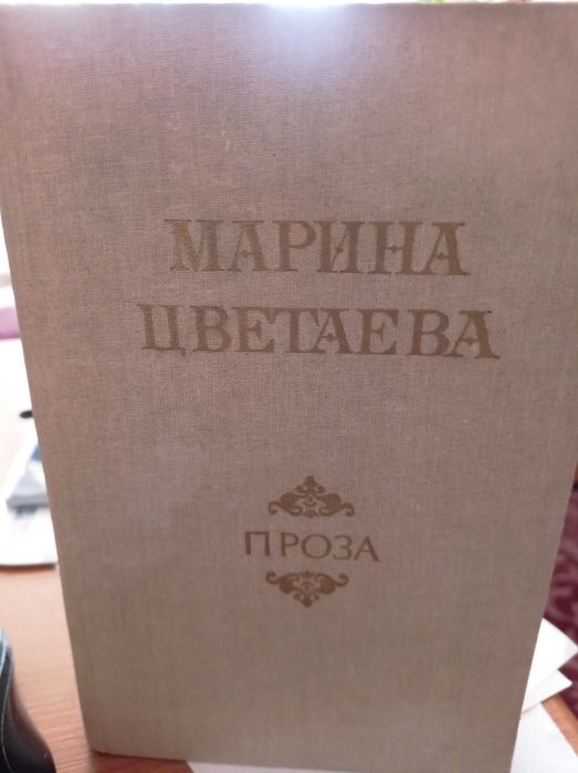 М. И. Цветаева. Проза