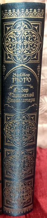 Гюго Собор парижской богоматери. Книга в подарок