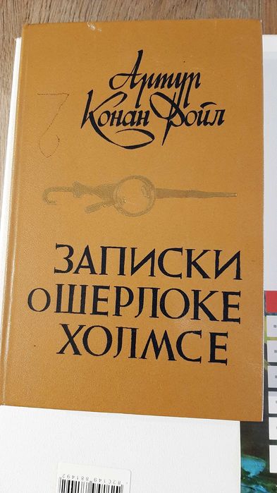 А.К. Дойл. Записки о Шерлоке Холмсе