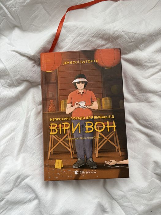 Продам книгу «Непрохані поради для вбивць від Віри Вон»