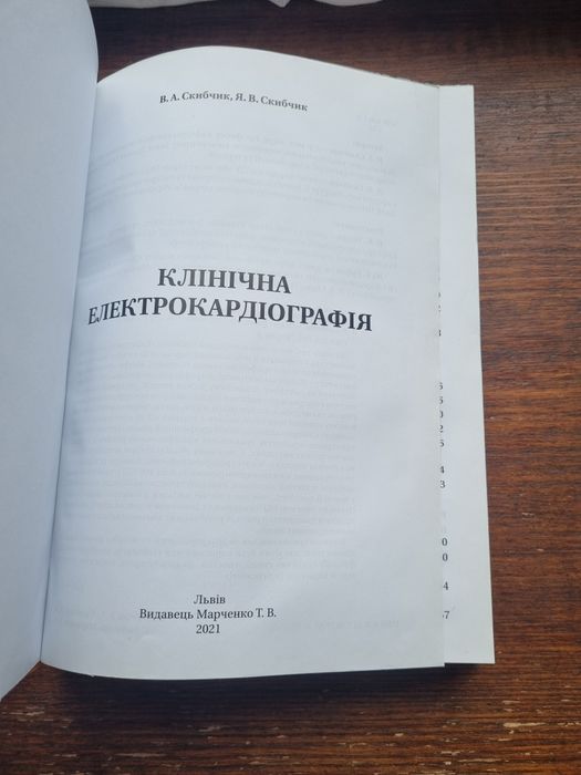 В.А.Скибчик  Клінична електрокардіографія для професіоналів