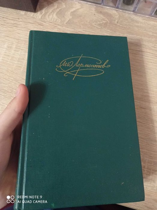 М.Ю. Лермонтов. Книга Лермонтова