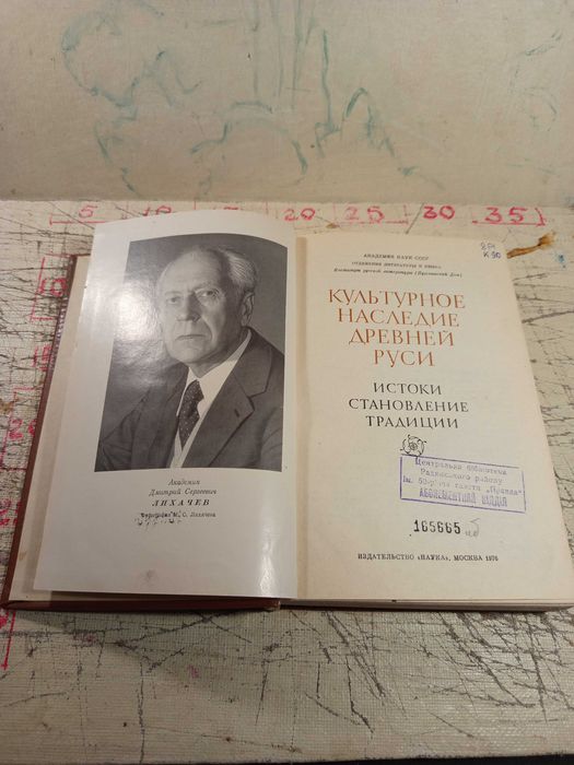 Культурное наследие Древней Руси. 1976 г.