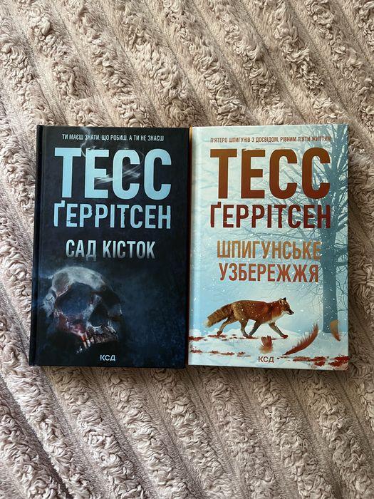 Продам книжки Тесс Ґеррітсен комплектом: Шпигунське узбережжя, сад кісток