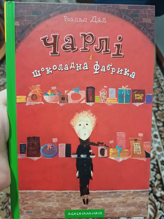 Книга "Чарлі і шоколадна фабрика" Рональд Дал