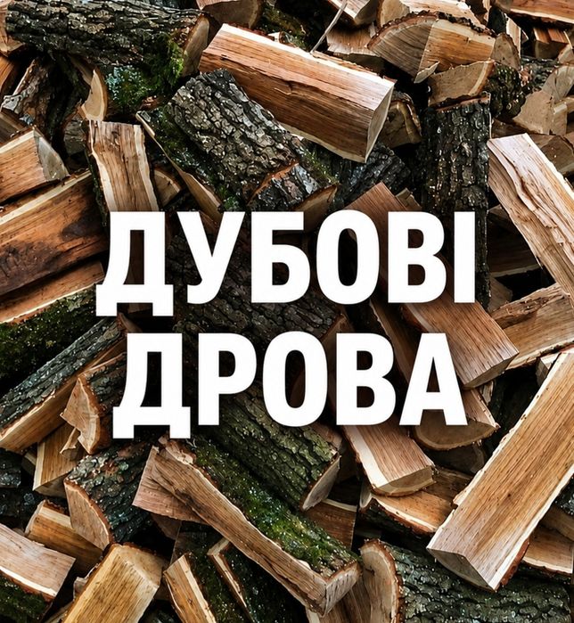 дрова дуб, граб, акація для печі та котла, хороша якість, мінімальна ціна, швидка доставка без зайвого очікування 27/40 см