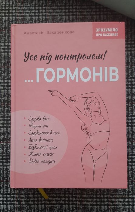Усе під контролем гормонів А. Захаренкова