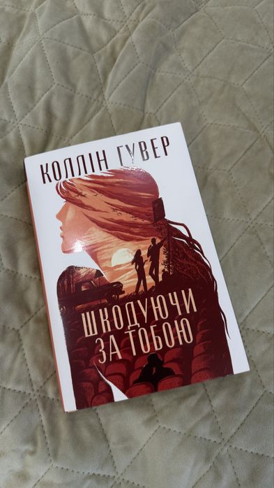 Коллін Гувер — «Шкодуючи за тобою»
