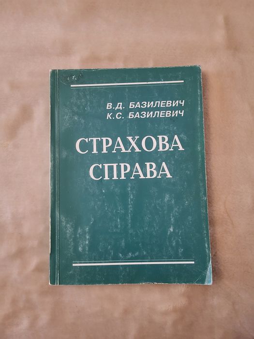 Книга-підручник Страхова справа В.Д. Базилевич