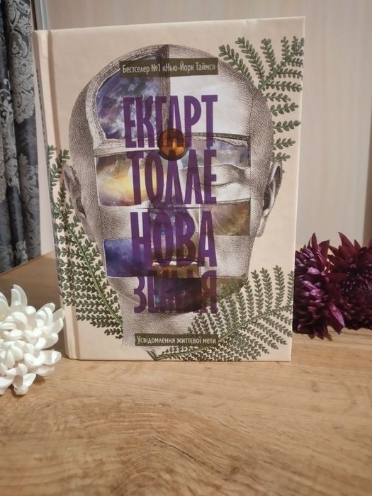 Екгарт Толле. Нова Земля.Усвідомлення життєвої мети.