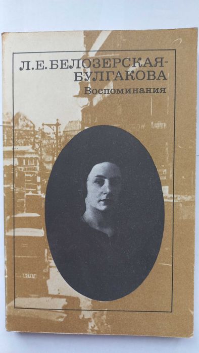 Книга спогадів про М. Булгакова
