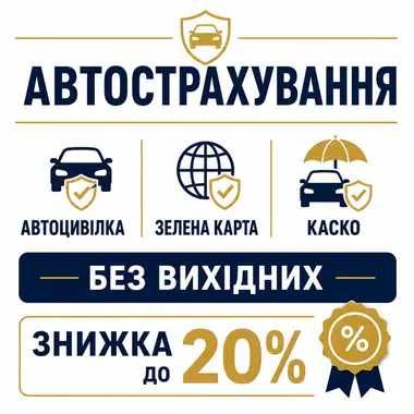 Автоцивілка, Зелена карта, Каско, Без вихідних! Знижки до 25%