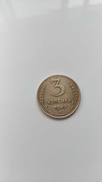 монета 3 копейки 1949 сср