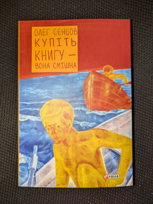 О. Сенцов. Купите книгу  она смешная