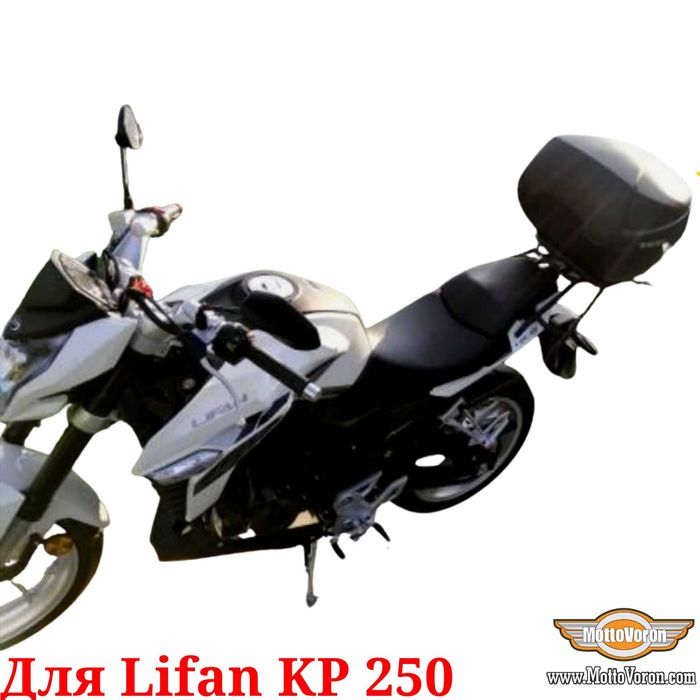 Lifan KP 250 Багажник Lifan KP250 багажная система под кофр сумку